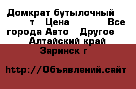 Домкрат бутылочный Forsage 15т › Цена ­ 1 950 - Все города Авто » Другое   . Алтайский край,Заринск г.